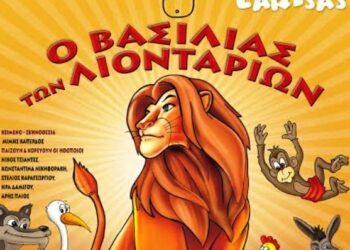 Δείτε τους νικητές στον διαγωνισμό του e-ptolemeos για την παράσταση «Ο Βασιλιάς των Λιονταριών» στην Πτολεμαΐδα