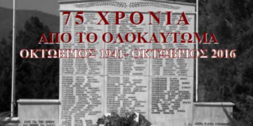Εκδηλώσεις μνήμης και τιμής για το ολοκαύτωμα του Μεσοβούνου, την Κυριακή