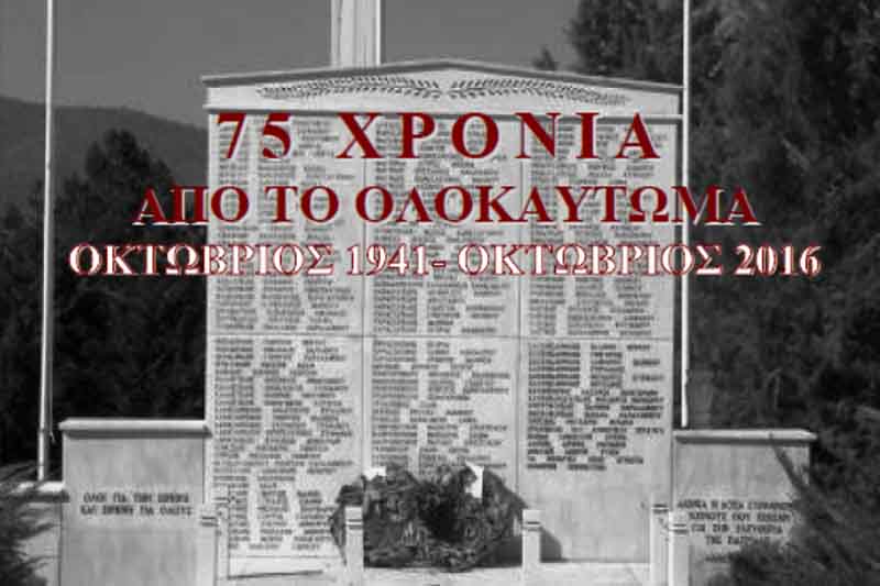 Εκδηλώσεις μνήμης και τιμής για το ολοκαύτωμα του Μεσοβούνου, την Κυριακή