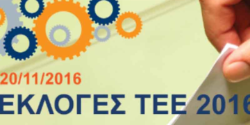 Ανακοινώθηκαν οι υποψηφιότητες για τις εκλογές του ΤΕΕ – Ποιοι διεκδικούν την προτίμηση του τεχνικού κόσμου στις κάλπες της 20ης Νοεμβρίου