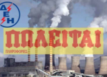 Το μοιρολόι της Δ.Ε.Η. – Γράφει ο Παναγιώτης Μωϋσιάδης