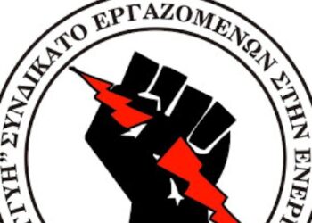 “ΕΡΓΑΤΙΚΗ ΑΛΛΗΛΕΓΓΥΗ”: «Ξεκοκαλίζουν» τη ΔΕΗ και ολόκληρη την περιουσία του ελληνικού λαού