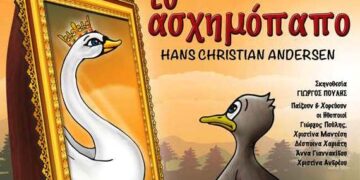 Δείτε τους νικητές στον διαγωνισμό του e-ptolemeos για την παράσταση «Το ασχημόπαπο» στην Πτολεμαΐδα