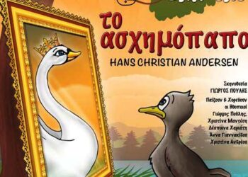 Διαγωνισμός του e-ptolemeos.gr – Κερδίστε 2 διπλές προσκλήσεις για την παράσταση «Το ασχημόπαπο» στην Πτολεμαΐδα