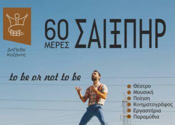 ΔΗΠΕΘΕ Κοζάνης:  Πρόσκληση προς τις ερασιτεχνικές ομάδες για το θεατρικό τριήμερο «60 μέρες Σαίξπηρ»