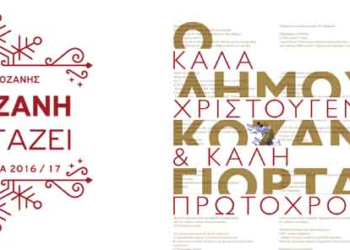 To πρόγραμμα των εκδηλώσεων των Χριστουγέννων στην Κοζάνη