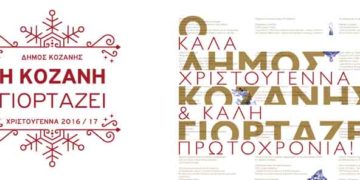 To πρόγραμμα των εκδηλώσεων των Χριστουγέννων στην Κοζάνη