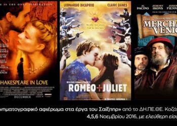 ΔΗ.ΠΕ.ΘΕ. Κοζάνης: Τριήμερο κινηματογραφικό αφιέρωμα στα έργα του Σαίξπηρ