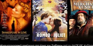 ΔΗ.ΠΕ.ΘΕ. Κοζάνης: Τριήμερο κινηματογραφικό αφιέρωμα στα έργα του Σαίξπηρ