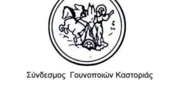 Ευχαριστήριο του Συνδέσμου Γουνοποιών Καστοριάς «Ο Προφήτης Ηλίας»