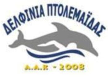 “Δελφίνια” Πτολεμαΐδας: Ο ετήσιος αγιασμός, αύριο Τετάρτη