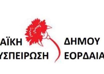 Ανακοίνωση Λαϊκής Συσπείρωσης Εορδαίας για τα τέλη Φωτισμού και καθαριότητας 2017