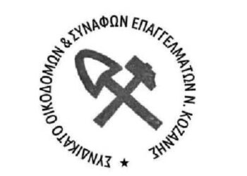 Συνδικάτο Οικοδομών & Συναφών Επαγγελμάτων Ν. Κοζάνης: «Ούτε ένα ευρώ από την τσέπη των εργαζομένων για την μεταφορά τους, προς την ανασκαφή της Μαυροπηγής»