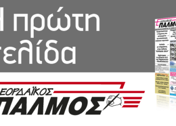 Δείτε το πρωτοσέλιδο του Παλμού 16/11/2016