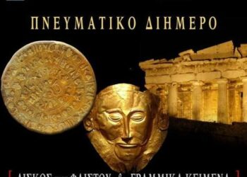 «Ο Δίσκος της Φαιστού» και τα «Γραμμικά Κείμενα» ερμηνευμένα στην ποντιακή διάλεκτο στο Πνευματικό διήμερο – Από ΤΕΙ & Σύνδεσμο γραμμάτων και Τεχνών