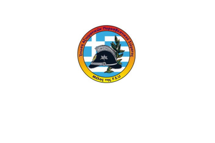 Η Περιφερειακή Επιτροπή της Ένωσης Αξιωματικών Πυροσβεστικού Σώματος Δυτικής Μακεδονίας συγχαίρει την Περιφέρεια Δ. Μακεδονίας