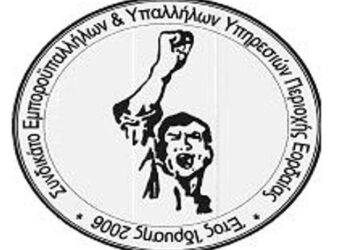 Συνδικάτο Εμποροϋπαλλήλων και Υπαλλήλων Υπηρεσιών Εορδαίας: Συμμετείχε στην 4η Πανελλαδική Συνδιάσκεψη του ΠΑΜΕ