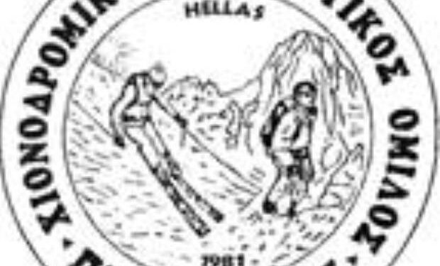 Γενική συνέλευση του Χιονοδρομικού Ορειβατικού Ομίλου Πτολεμαΐδας