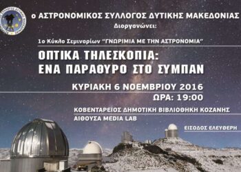 Αστρονομικός Σύλλογος Δυτικής Μακεδονίας: 1ο κύκλος σεμιναρίων “Γνωριμία με την Αστρονομία”, την Κυριακή