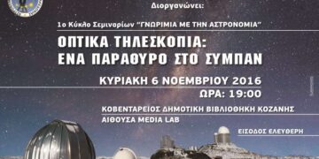 Αστρονομικός Σύλλογος Δυτικής Μακεδονίας: 1ο κύκλος σεμιναρίων “Γνωριμία με την Αστρονομία”, την Κυριακή