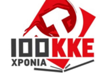 Τομεακή Επιτροπή Κοζάνης του ΚΚΕ: Συνεστίαση– λαϊκό γλέντι, στο ΤΕΙ Κοζάνης, το Σάββατο