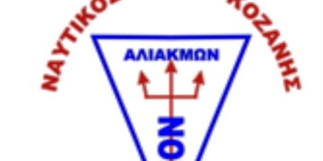 Ευχαριστήριο του Nαυτικού Oμίλου Κοζάνης “Ο ΑΛΙΑΚΜΩΝ”