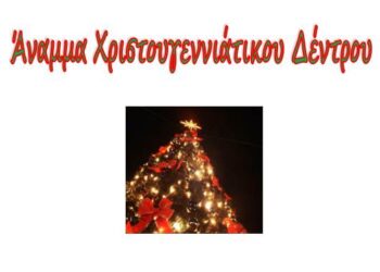 Eκδηλώσεις για το άναμμα των Χριστουγεννιάτικων δέντρων στο Δήμο Βοΐου