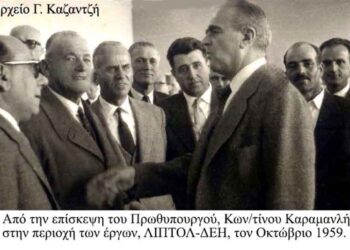 Οκτώβριος 1959. Ο Πρωθυπουργός Κων/νος Καραμανλής επισκέπτεται τα εργοτάξια ΛΙΠΤΟΛ – ΔΕΗ στην Πτολεμαϊδα – Από την στήλη του κ. Γ. Καζαντζή στον Παλμό 02/11/2016