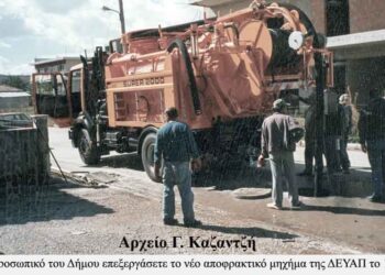 Το νέο αποφρακτικό Μηχάνημα της ΔΕΥΑΠ το 1996 – Από την στήλη του κ. Γ. Καζαντζή στον Παλμό 23/11/2016