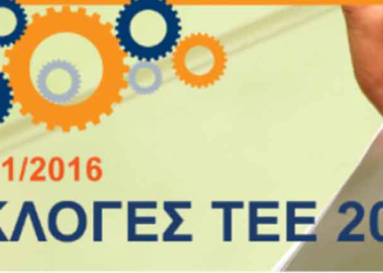 Αποτελέσματα εκλογών του ΤΕΕ – Οι πρωτιές των παρατάξεων στη μάχη του σταυρού