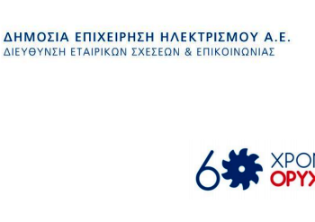 Η ΔΕH τιμά τα 60 χρόνια των Ορυχείων της Δυτικής Μακεδονίας