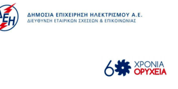 Η ΔΕH τιμά τα 60 χρόνια των Ορυχείων της Δυτικής Μακεδονίας