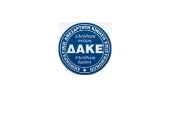 Πανελλήνια ΔΑΚΕ Μηχανικών Τ.Ε: Το ΣΝ που κατέθεσε το Υπουργείο Μεταφορών και Υποδομών, ακυρώνει τη λειτουργία των Ιδρυμάτων της Ανώτατης Εκπαίδευσης και οδηγεί σε πλήρες αδιέξοδο χιλιάδες Μηχανικούς αποφοίτους τους! 