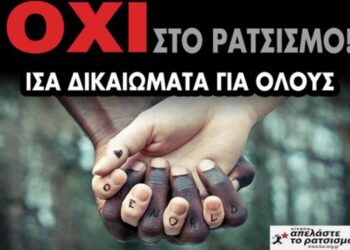 Συγκέντρωση κατά του ρατσισμού, των πολέμων και της φτώχειας την Κυριακή στην Πτολεμαΐδα