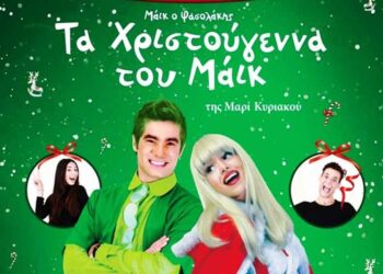 Διαγωνισμός του e-ptolemeos.gr – Κερδίστε 6 μονές προσκλήσεις για την παράσταση “Τα Χριστούγεννα του Μάικ του Φασολάκη” στην Πτολεμαΐδα
