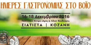 Συμμετοχή της Λέσχης Αρχιμαγείρων – Ζαχαροπλαστών Βορείου Ελλάδος στο 1ο Φεστιβάλ Γαστρονομίας 2016 «Βοίου Γεύσεις»
