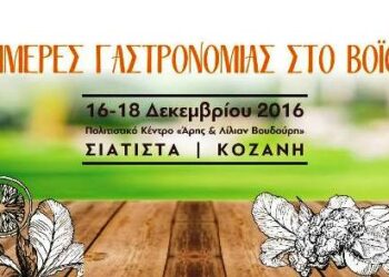 Η εφημερίδα ΕΘΝΟΣ προβάλλει το 1ο Φεστιβάλ «Ημέρες Γαστρονομίας στο Βόιο» – Γιορτή γευστικού πολιτισμού στη Σιάτιστα από τις 16 έως 18 Δεκεμβρίου