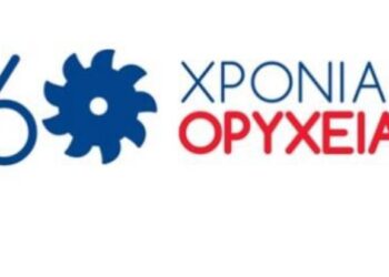 Τα πρώτα παραλειπόμενα των 60 χρόνων – Ο Επίκαιρος καταγράφει