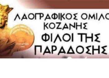 Ευχαριστήριο μήνυμα και ευχές του Λαογραφικού Ομίλου Κοζάνης ”Φίλοι της Παράδοσης”