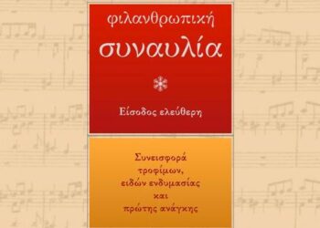 Αύριο η Φιλανθρωπική συναυλία του Μουσικού Σχολείου Πτολεμαΐδας