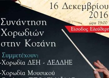 Ο ΣΠΑΡΤΑΚΟΣ, η ΔΕΗ και η ορχήστρα της ΔΕΗ/ΔΕΔΔΗΕ διοργανώνουν την 4η ¨Συνάντηση χορωδιών¨, αύριο Παρασκευή