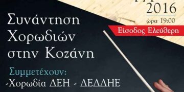 Ο ΣΠΑΡΤΑΚΟΣ, η ΔΕΗ και η ορχήστρα της ΔΕΗ/ΔΕΔΔΗΕ διοργανώνουν την 4η ¨Συνάντηση χορωδιών¨, αύριο Παρασκευή