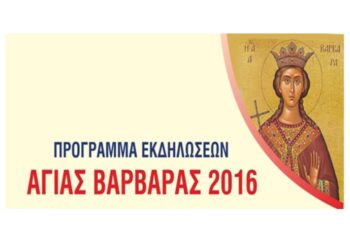 Αύριο οι εκδηλώσεις για την προστάτιδα των Λιγνιτωρύχων Αγία Βαρβάρα