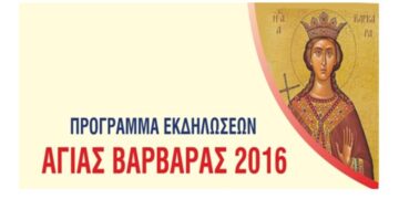 Αύριο οι εκδηλώσεις για την προστάτιδα των Λιγνιτωρύχων Αγία Βαρβάρα