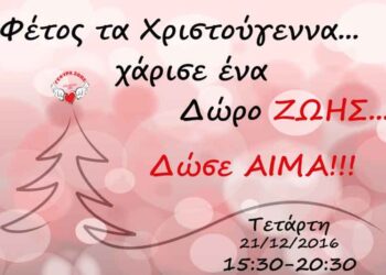 «Γέφυρα Ζωής»: Τελευταία Αιμοδοσία του 2016, την Τετάρτη