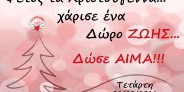 «Γέφυρα Ζωής»: Τελευταία Αιμοδοσία του 2016, την Τετάρτη
