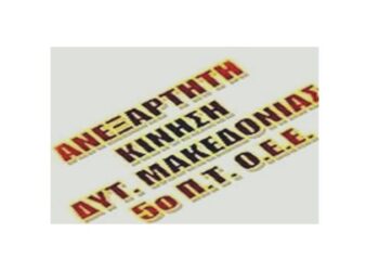 Διακήρυξη “Ανεξάρτητης Κίνησης Δυτικής Μακεδονίας” στο Οικονομικό Επιμελητήριο