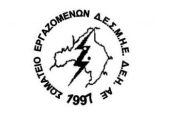 Για “απαράδεκτη ενέργεια” καταγγέλλει η ΕΝΩΣΗ τον πρόεδρο της ΔΕΗ