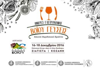 Το μουσικό σχολείο Σιάτιστας στις νότες της γαστρονομίας στο Βοΐο