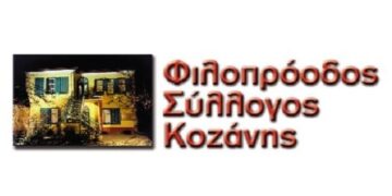 Ευχαριστήριο του Φιλοπρόοδου Συλλόγου Κοζάνης